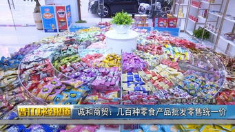 豪新食品市場動態 專欄 誠和商貿 幾百種零食產品批發零售統一價