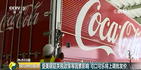 可口可樂CEO:美國對鋁制品增加關稅,可口可樂將被迫漲價