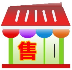商業貿易
